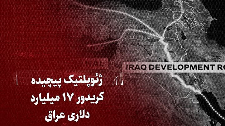 ژئوپلتیک پیچیده کریدور ۱۷ میلیارد دلاری عراق که ایران می‌توانست مبتکر آن باشد