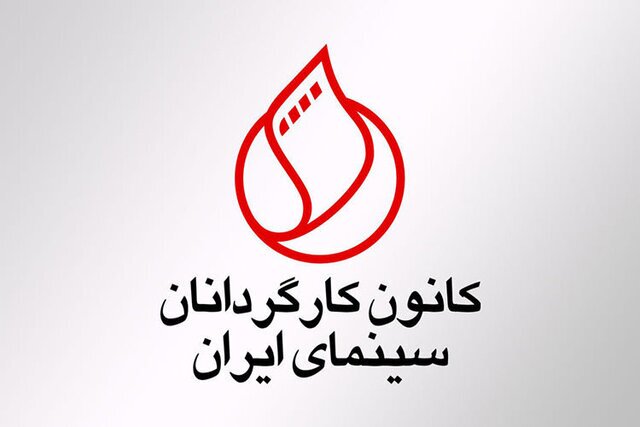واکنش کانون کارگردانان به ماجرا‌های شبکه نمایش خانگی: برهم خوردن تعادل موجود، به معنی تعطیلی نمایش خانگی و بحران در جامعه سینما خواهد بود