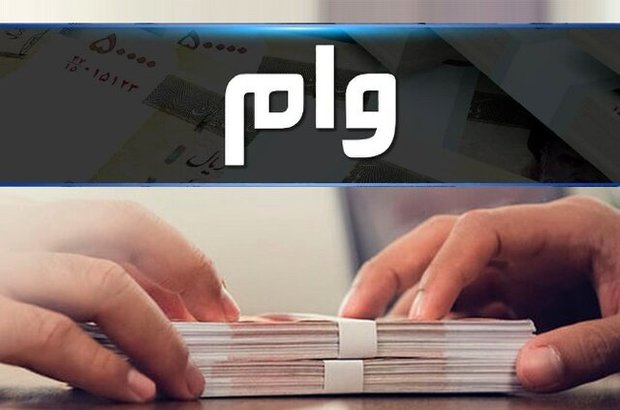  شرایط وام گرفتن تغییر می کند