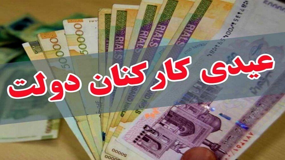  معاون رئیس جمهور: عیدی کارمندان حداکثر تا یک هفته آینده پرداخت می‌شود