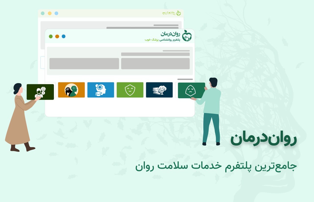  روان‌درمان، جامع‌ترین پلتفرم خدمات سلامت روان