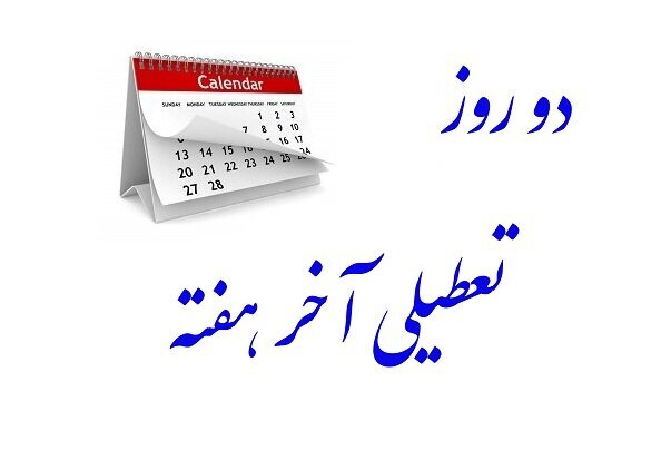 جنجال بر سر تعطیلات آخر هفته/ رشیدی کوچی : مجلس پشت تعطیلی شنبه‌ها محکم بایستد/نقدعلی: تعطیلی شنبه روز عبادت را تحت تأثیر قرار می دهد