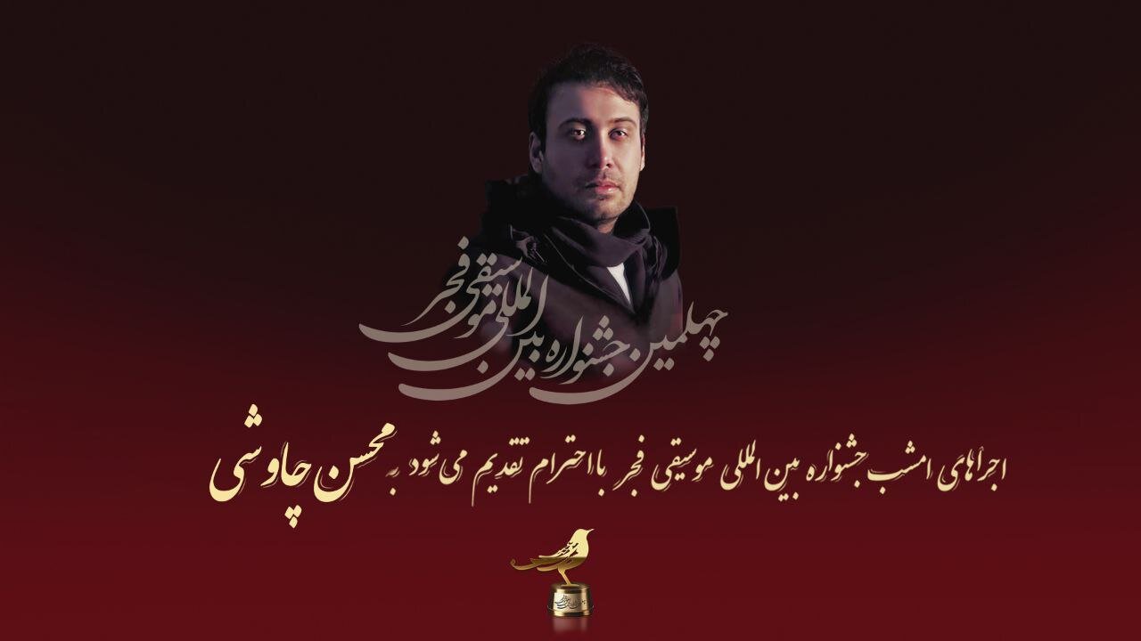 تقدیم اجراهای روز پنجم جشنواره بین الملل موسیقی فجر به محسن چاووشی 
