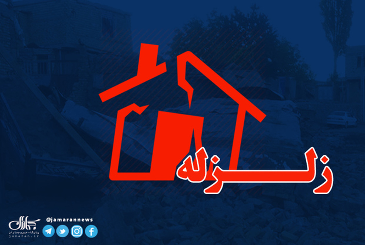  زلزله در استان تهران/ اعزام 2 تیم ارزیاب هلال‌احمر 