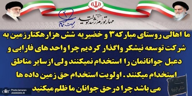  اعتراض اهالی روستاهای مجاور شرکت‌های نیشکر در شهرستان کارون: زمین کشاورزی ما را برده و استخدام نمی‌کنند/ شرکت نیشکر در برابر مطالبه‌گری شکایت می‌کند