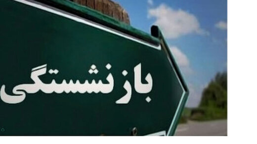 تصمیم جدید برای بازنشستگان/ سی سال خدمت‌ها بخوانند