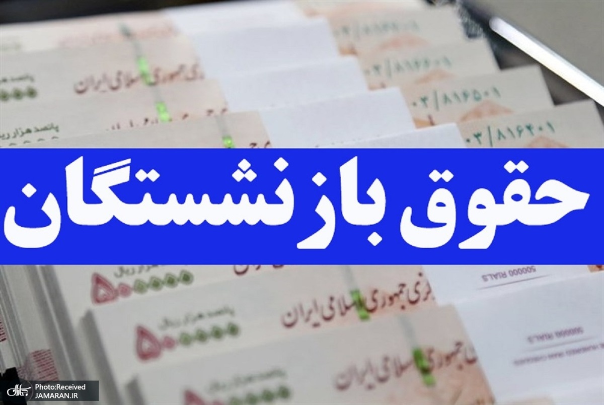  درخواست از رئیسی برای متناسب‌سازی حقوق بازنشستگان/ نمایندگان مجلس نامه امضا کردند