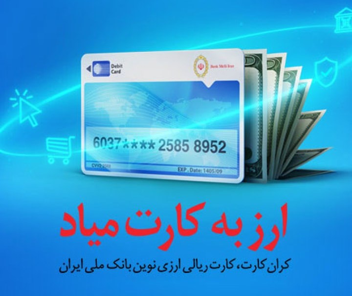  با کارت جدید بانک ملی ایران، از صرافی بی نیاز می شوید / کران کارت، کارتی که هم ریالی است هم ارزی / امکان تبدیل ارز به ریال با یک کارت