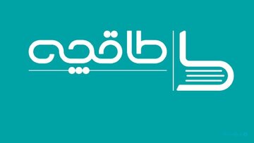 به بهانه بسته شدن و فعالیت مجدد یک برنامه فرهنگی طاقچه؛ هر فرد بابت جرم خودش باید مجازات شود/ تندروی‌ها باعث مهاجرت هنرمندان و جوانان شد