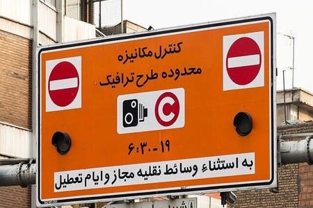  افزایش ۵۰ درصدی نرخ طرح ترافیک پایتخت در سال آینده/ قیمت ورود به طرح ترافیک ۱۱۲ هزار تومان شد