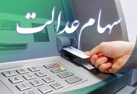  سود سهام عدالت از فردا واریز می‌شود / دارندگان سبد سهام ۵۳۲ هزار تومانی مبلغ ۸۰۵ هزار تومان و سبد سهام یک میلیون تومانی مبلغ یک میلیون و ۵۱۳هزار تومان سود دریافت خواهند کرد