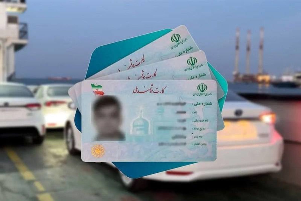  فروش کد ملی برای واردات خودروهای کارکرده؛ ۵۰۰ میلیون تا یک میلیارد