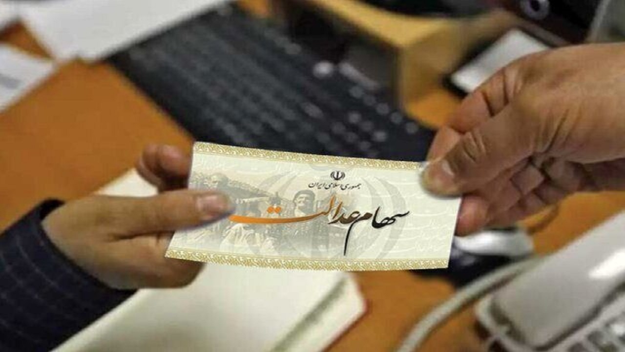  بیش از یک میلیون نفر از مشمولان سود سهام عدالت دریافت نمی‌کنند