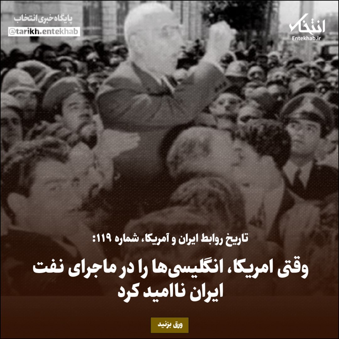  تاریخ روابط ایران و آمریکا، شماره ۱۱۹: وقتی امریکا، انگلیس‌ها را در ماجرای نفت ایران ناامید کرد