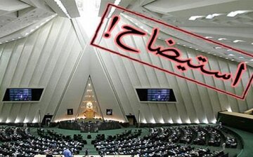 ۸ وزیر رئیسی در لیست استیضاح مجلسی ها /استیضاح وزیر آموزش‌ و پرورش کلید خورد