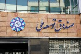  رئیس صندوق توسعه ملی ایران: صد میلیارد دلار به دولت‌ها قرض داده‌ایم؛ احتمالا نمی‌توانند این بدهی را پرداخت کنند / این خطر وجود دارد که یا دولت‌ها برخی از مطالبات صندوق را انکار کنند و یا از پیگیری مطالبات خسته شویم و اعلام کنیم این مطالبات محقق نخواهد شد