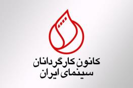 واکنش کانون کارگردانان به ماجرا‌های شبکه نمایش خانگی: برهم خوردن تعادل موجود، به معنی تعطیلی نمایش خانگی و بحران در جامعه سینما خواهد بود