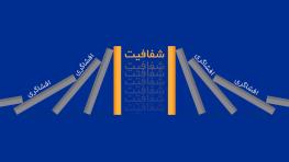 هم بازی افشاگری را باخته ایم ، هم سناریوی شفافیت را / به اسم انقلابیگری،چه آبروها بر باد رفت