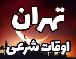  جدول اوقات شرعی تهران در ماه رمضان ۱۴۰۳ / ساعت دقیق افطار