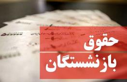 تغییر فرمول محاسبه حقوق بازنشستگان رسما تایید شد/ جزییات