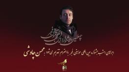 تقدیم اجراهای روز پنجم جشنواره بین الملل موسیقی فجر به محسن چاووشی 