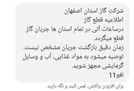  شرکت ملی گاز: پیامک ارسالی در مورد قطعی گاز در برخی شهرها جعلی است / مردم به این شایعات توجه نکنند