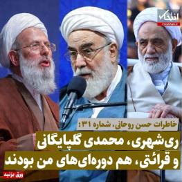  خاطرات حسن روحانی، شماره ۳۱: ری شهری، محمدی گلپایگانی و قرائتی هم دوره‌ای‌های من بودند