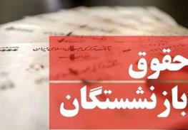  حقوق بازنشستگان در اصلاحیه بودجه ۲ درصد کاهش یافت