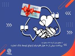 تا مقطع پایان آذرماه 1402 محقق شد؛ پرداخت بیش از 80 هزار فقره وام ازدواج توسط بانک تجارت