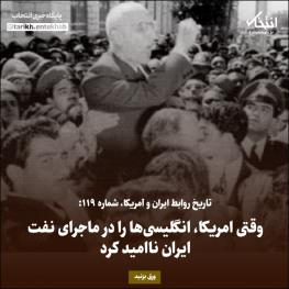  تاریخ روابط ایران و آمریکا، شماره ۱۱۹: وقتی امریکا، انگلیس‌ها را در ماجرای نفت ایران ناامید کرد