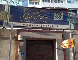  سازمان سنجش: دیوان عدالت اداری دستور موقت بازگشت به تحصیل ۵ داوطلب شبهه‌دار دیگر را صادر کرد / ابلاغ جدیدی هم زده‌اند که احتمالا منتهی به صدور مجدد رأی انفصال از خدمت رئیس سازمان سنجش می‌شود