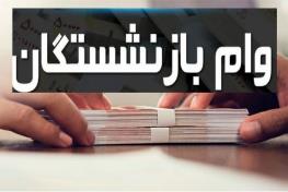  زمان واریز وام ۲۰ میلیون تومانی بازنشستگان، مرحله پنجم