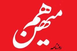 دولت هنوز داشت هزینه حرف های امام جمعه اردبیل را می پرداخت که امام جمعه تهران هم اضافه شد/ چرا با مطرح کردن ترور ترامپ برای کشور هزینه می تراشند؟