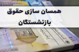  سرنوشت همسان‌سازی حقوق بازنشستگان: حذف از برنامه هفتم توسعه؟