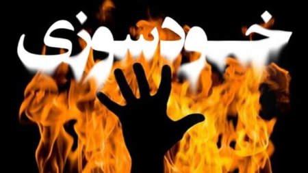  خودسوزی کارگر شهرداری زنجان / شهردار: این فرد براثر شدت جراحات واردشده جان خود را از دست داد / نوع برخورد و تحریک مدیر مربوطه عامل بروز این حادثه شده؟ تأیید نمی‌کنم