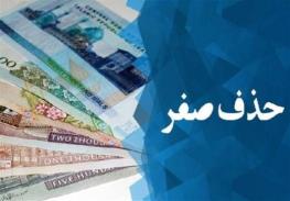صفرها آماده خداحافظی شدند/ پول جدید ایران رونمایی می‌شود؟ 