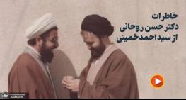 خاطره خواندنی حسن روحانی از دوران حضورش در شورای سرپرستی صداوسیما /سیداحمد آقا گفت یک نماینده از امام هم باشد اما با ایشان اختلاف داشتیم