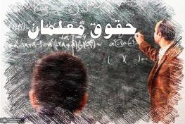  احکام بازنشستگی معلمان چرا صادر نمی شود؟