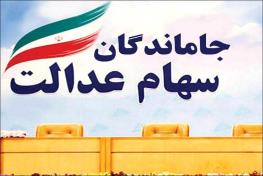  آخرین وضعیت واگذاری سهام عدالت به جاماندگان و مبلغ آن