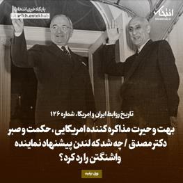  تاریخ روابط ایران و آمریکا: بهت و حیرت مذاکره کننده امریکایی، حکمت و صبر دکتر مصدق 