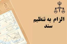 قانون الزام ثبت رسمی معاملات اموال غیرمنقول ابلاغ شد