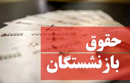 خبر مهم کمیسیون تلفیق درباره افزایش ۱۰۰ درصدی حقوق بازنشستگان + جزئیات