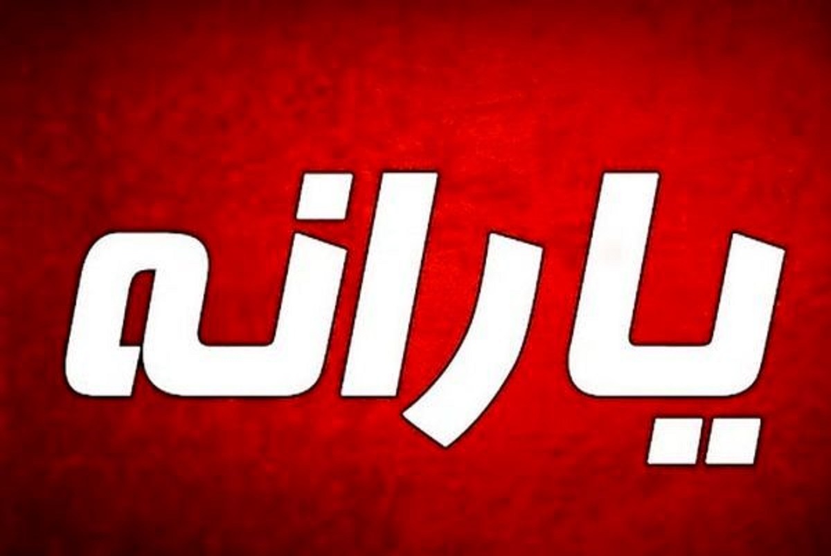  یارانه این افراد در دی 1402 حذف شد