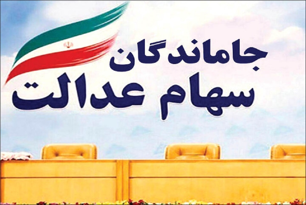  آخرین وضعیت واگذاری سهام عدالت به جاماندگان و مبلغ آن