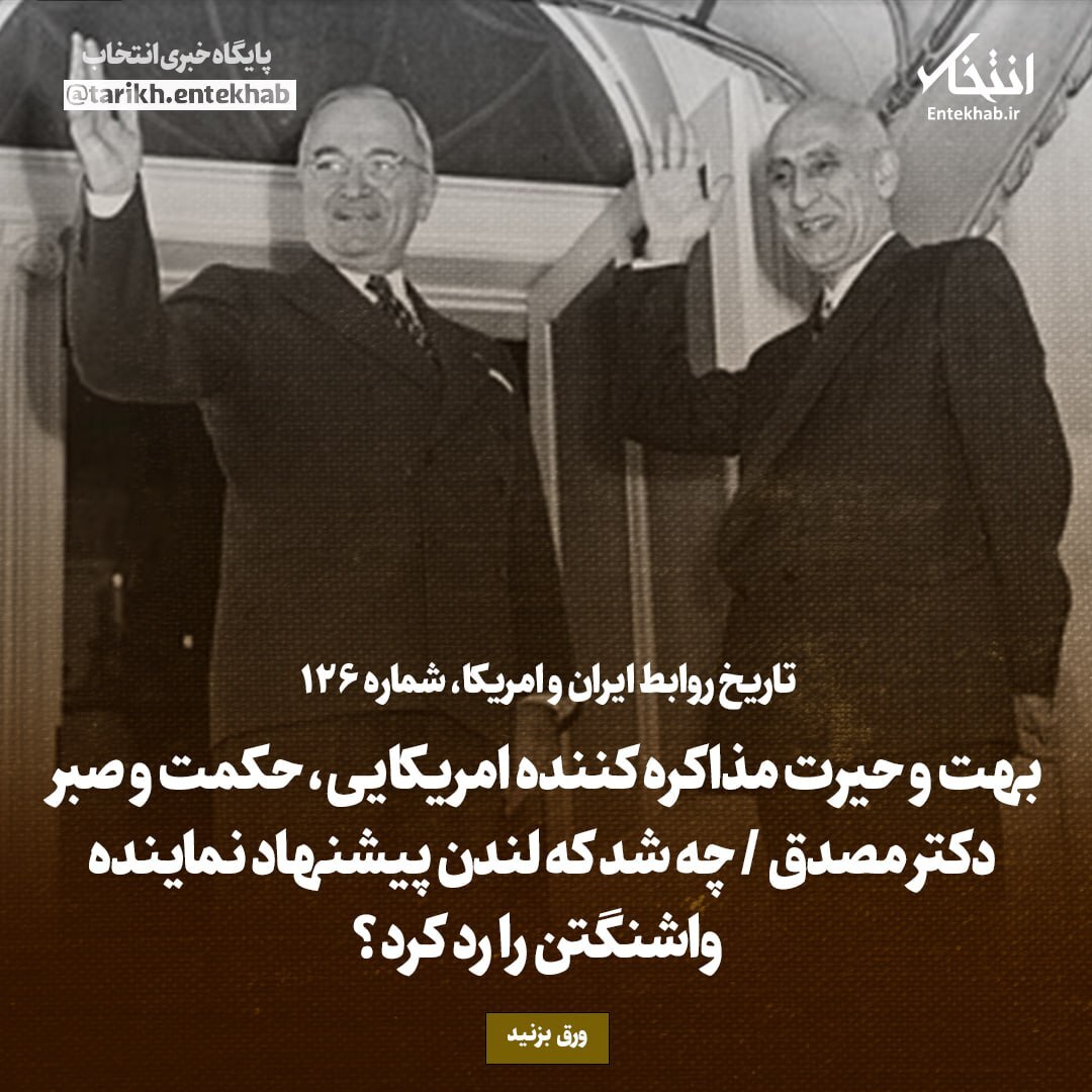  تاریخ روابط ایران و آمریکا: بهت و حیرت مذاکره کننده امریکایی، حکمت و صبر دکتر مصدق 
